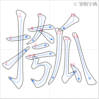 “「摦」的筆順”