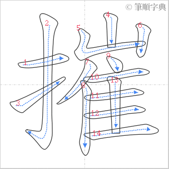 “「摧」的筆順”