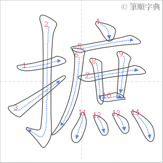 “「摭」的筆順”