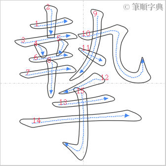 “「摯」的筆順”