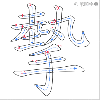 “「摰」的筆順”