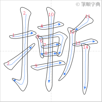 “「摲」的筆順”