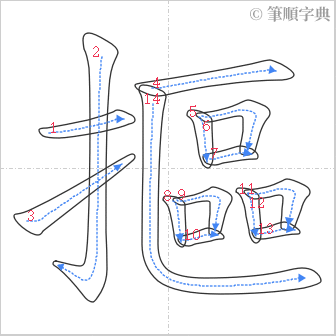 “「摳」的筆順”