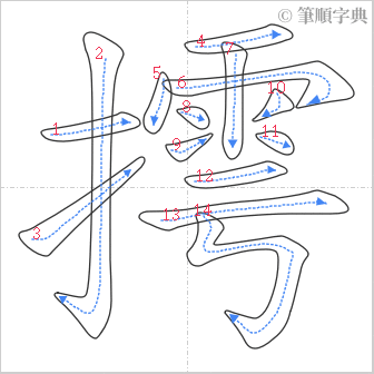 “「摴」的筆順”