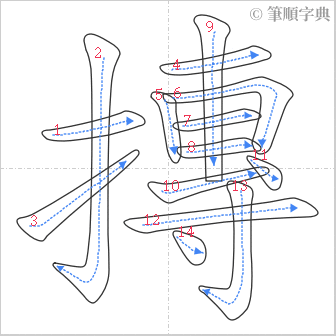 “「摶」的筆順”