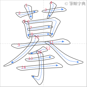 “「摹」的筆順”