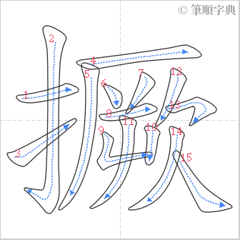 “「撅」的筆順”