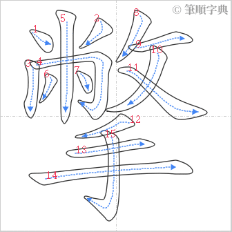 “「撆」的筆順”