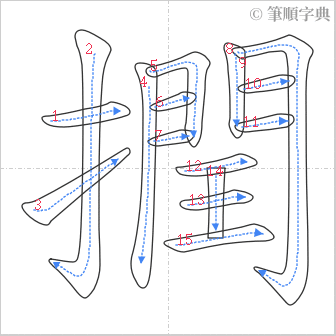 “「撋」的筆順”