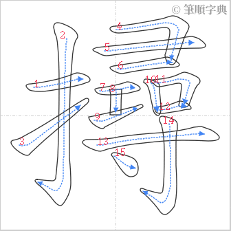 “「撏」的筆順”