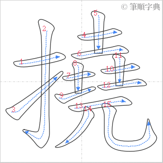 “「撓」的筆順”