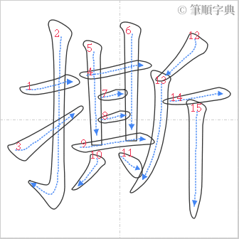 “「撕」的筆順”