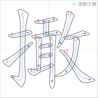 “「撖」的筆順”