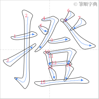 “「撜」的筆順”