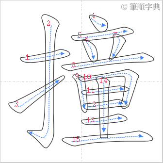 “「撞」的筆順”