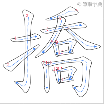 “「撟」的筆順”