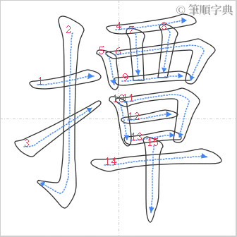 “「撢」的筆順”