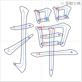 “「撣」的筆順”