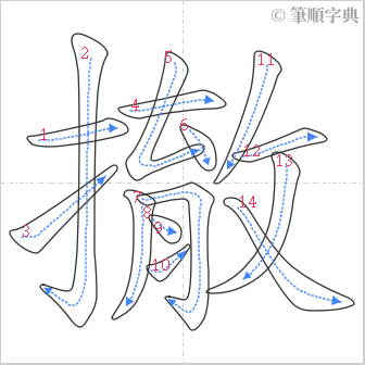 “「撤」的筆順”