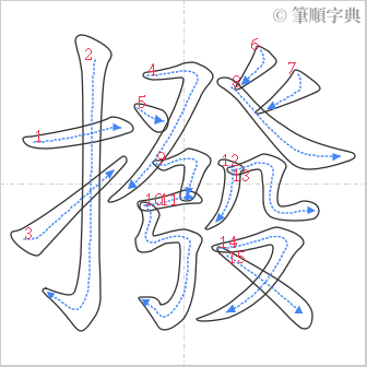 “「撥」的筆順”