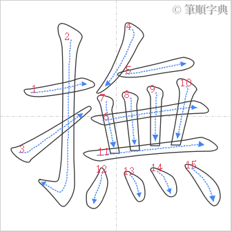 “「撫」的筆順”