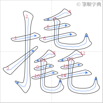 “「撬」的筆順”