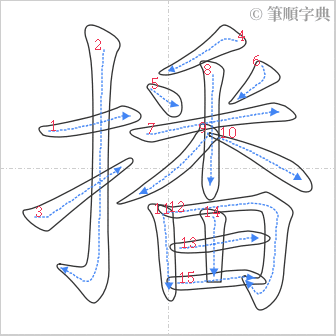 “「播」的筆順”