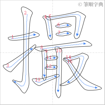 “「撮」的筆順”