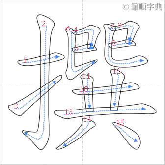 “「撰」的筆順”