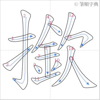 “「撳」的筆順”