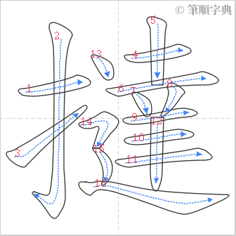 “「撻」的筆順”