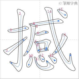 “「撼」的筆順”