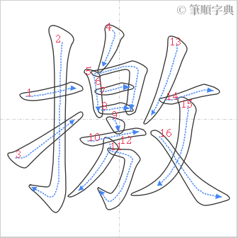 “「撽」的筆順”