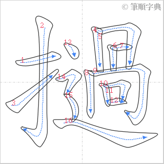 “「撾」的筆順”