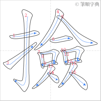 “「撿」的筆順”