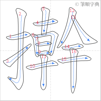 “「擀」的筆順”