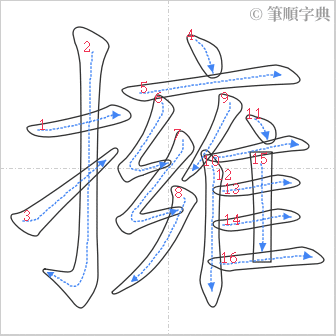 “「擁」的筆順”