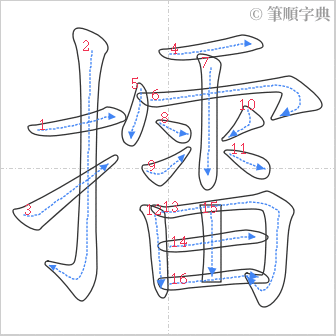 “「擂」的筆順”