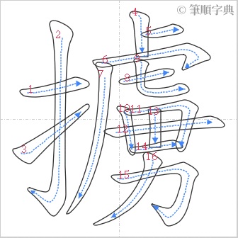 “「擄」的筆順”