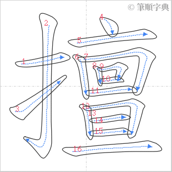 “「擅」的筆順”