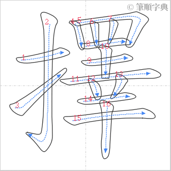 “「擇」的筆順”