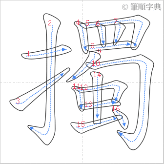 “「擉」的筆順”