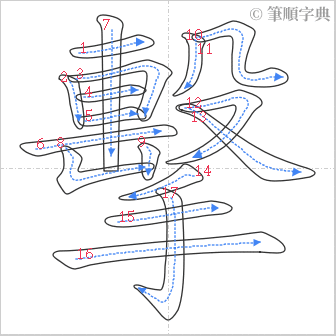 “「擊」的筆順”