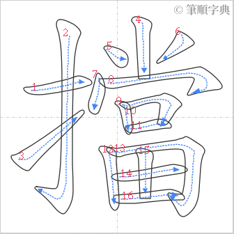 “「擋」的筆順”