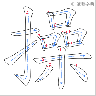 “「操」的筆順”