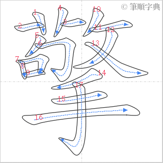 “「擎」的筆順”