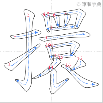 “「擐」的筆順”