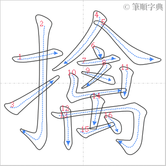 “「擒」的筆順”