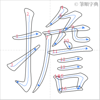 “「擔」的筆順”