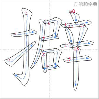 “「擗」的筆順”